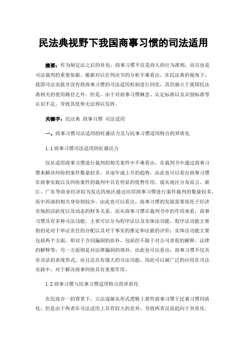 民法典视野下我国商事习惯的司法适用