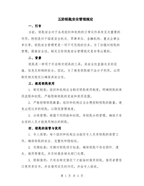 五防钥匙安全管理规定