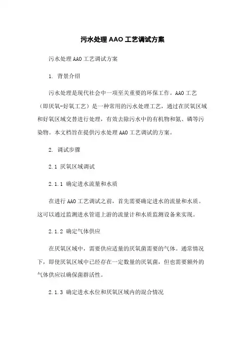 污水处理AAO工艺调试方案-无删减范文