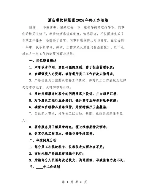 酒店餐饮部经理2024年终工作总结（3篇）