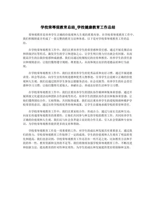 学校荣辱观教育总结_学校健康教育工作总结