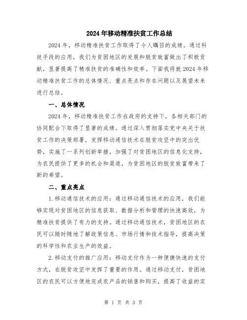 2024年移动精准扶贫工作总结