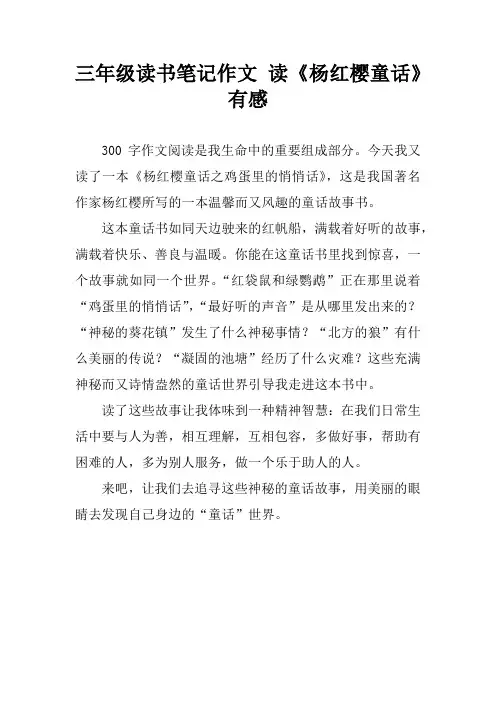 三年级读书笔记作文 读《杨红樱童话》有感