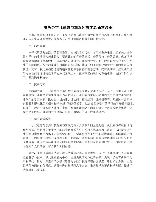 浅谈小学《道德与法治》教学之课堂改革