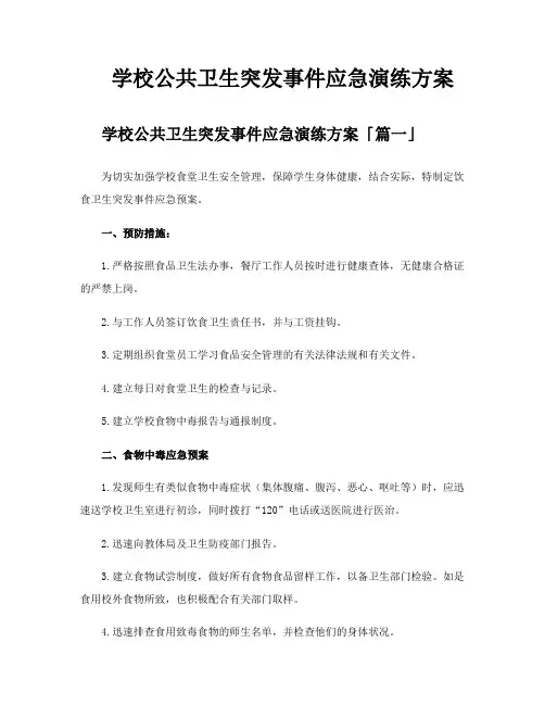 学校公共卫生突发事件应急演练方案