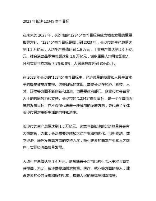 2023年长沙12345奋斗目标