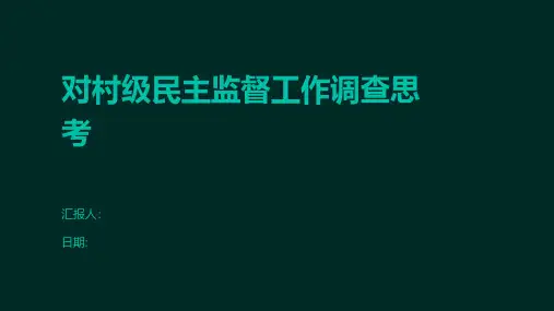 对村级民主监督工作调查思考