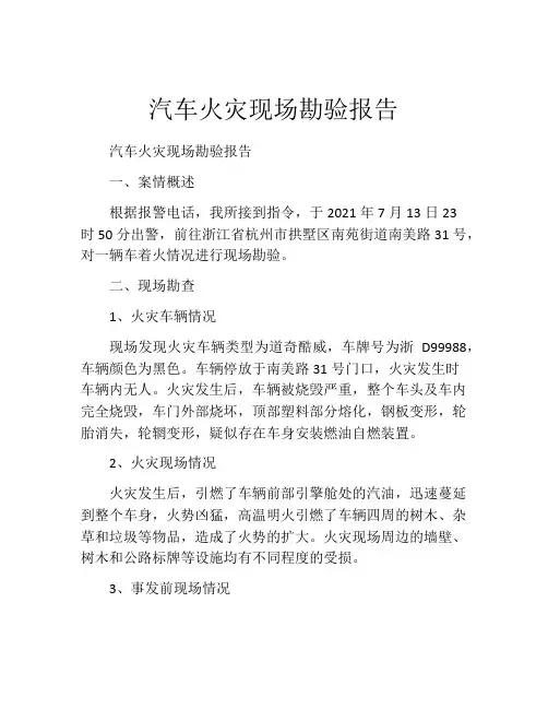 汽车火灾现场勘验报告