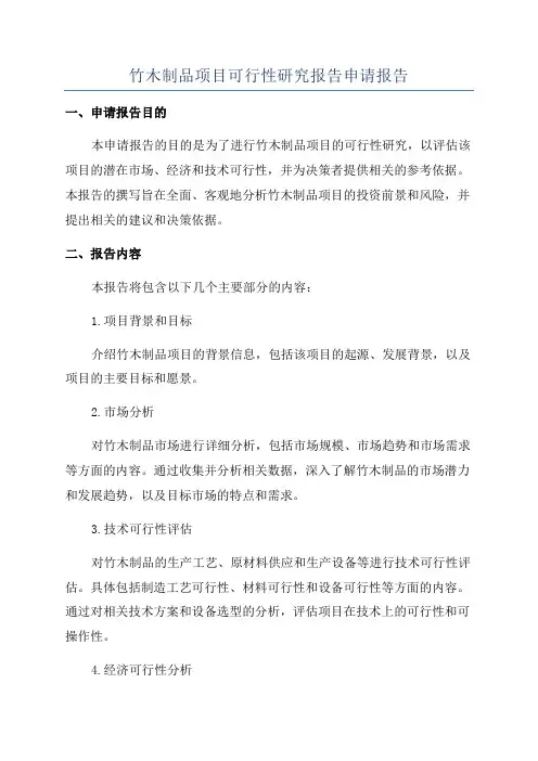 竹木制品项目可行性研究报告申请报告