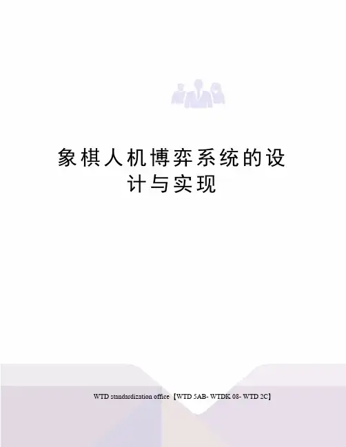 象棋人机博弈系统的设计与实现