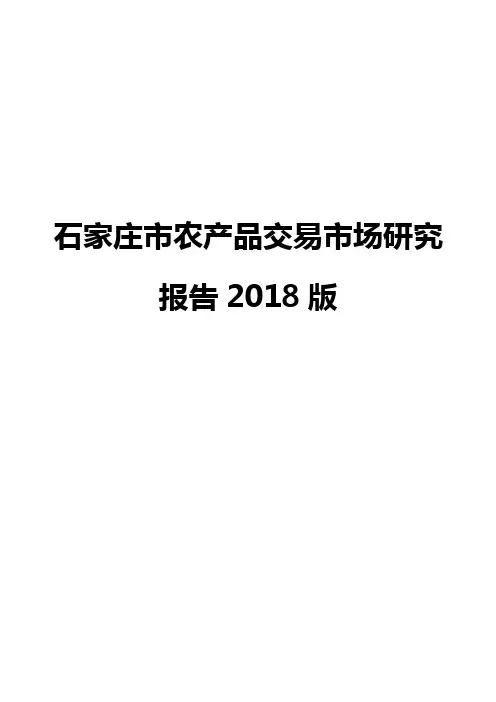 石家庄市农产品交易市场研究报告2018版