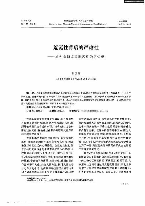 荒诞性背后的严肃性--对尤奈斯库戏剧风格的再认识