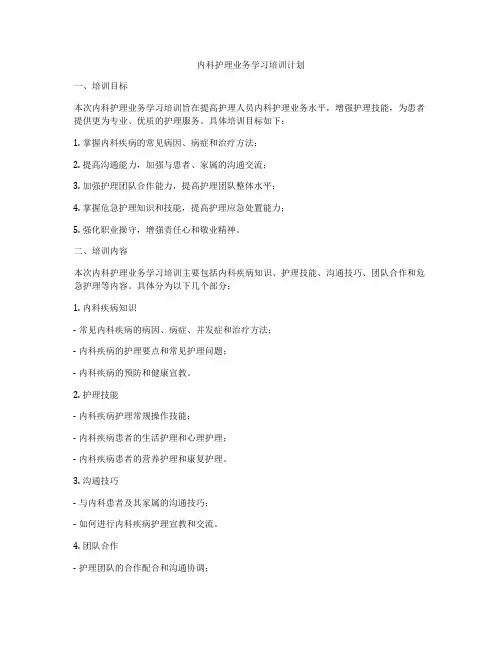 内科护理业务学习培训计划