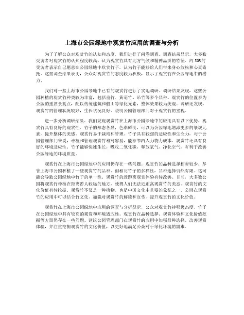 上海市公园绿地中观赏竹应用的调查与分析