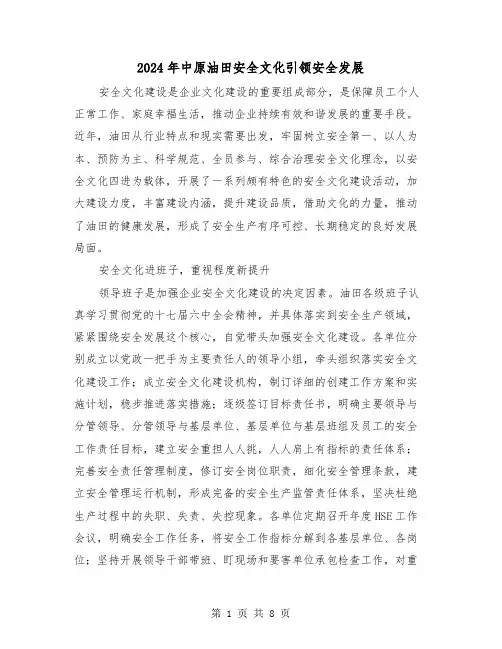 2024年中原油田安全文化引领安全发展（三篇）