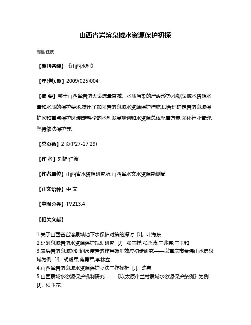山西省岩溶泉域水资源保护初探