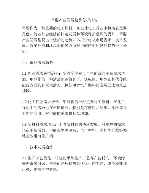 甲醇产业发展趋势分析报告