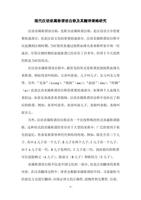 现代汉语亲属称谓语自称及其翻译策略研究