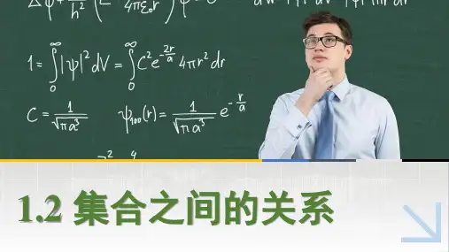 中职数学 高教版十四五 基础模块上册 1.2 集合之间的关系 课件