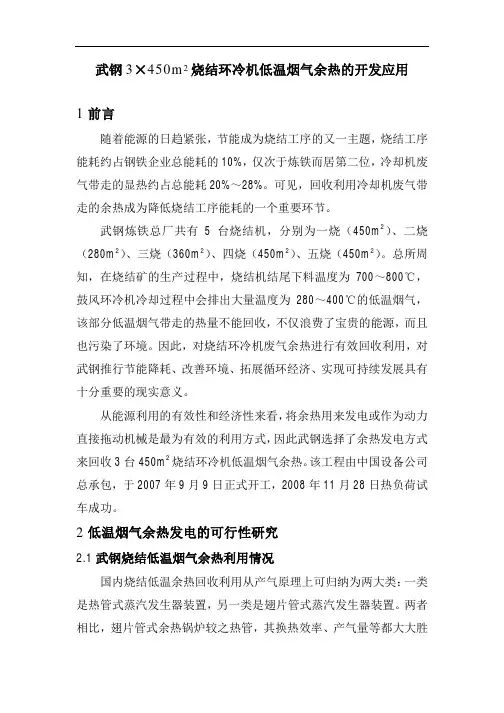 武钢3×450m2烧结环冷机低温烟气余热的开发应用