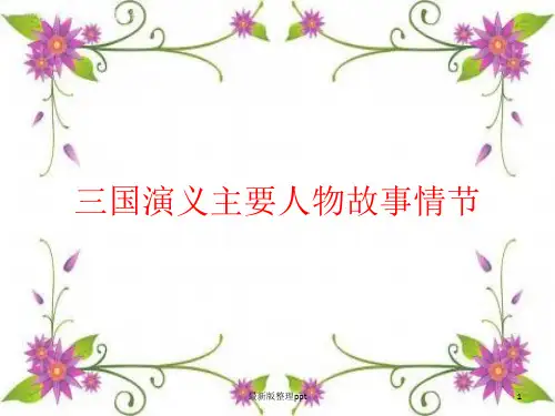 三国演义内容概括ppt课件