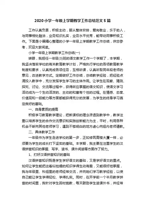 2020小学一年级上学期教学工作总结范文5篇
