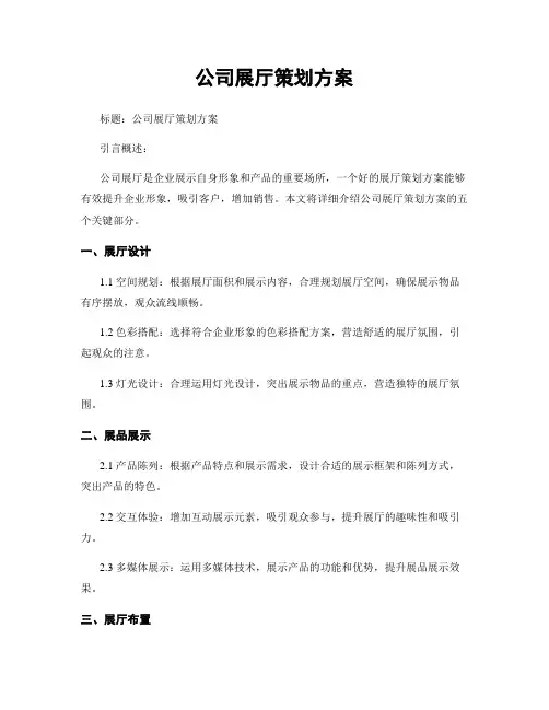 公司展厅策划方案