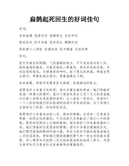 扁鹊起死回生的好词佳句
