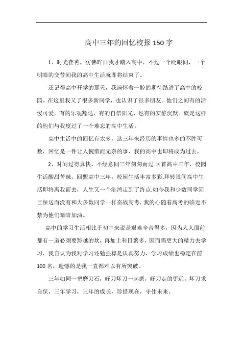 高中三年的回忆校报150字