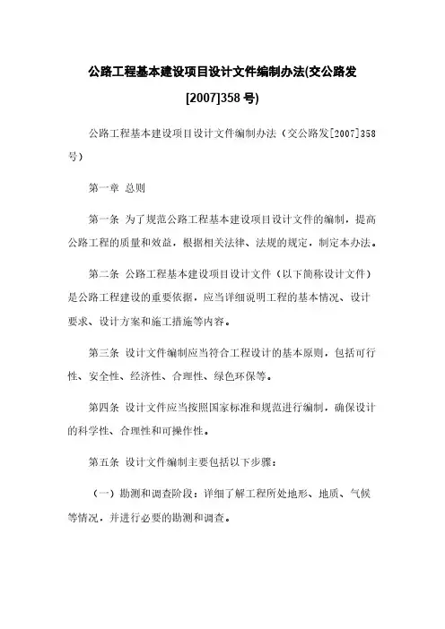 公路工程基本建设项目设计文件编制办法(交公路发[2007]358号)