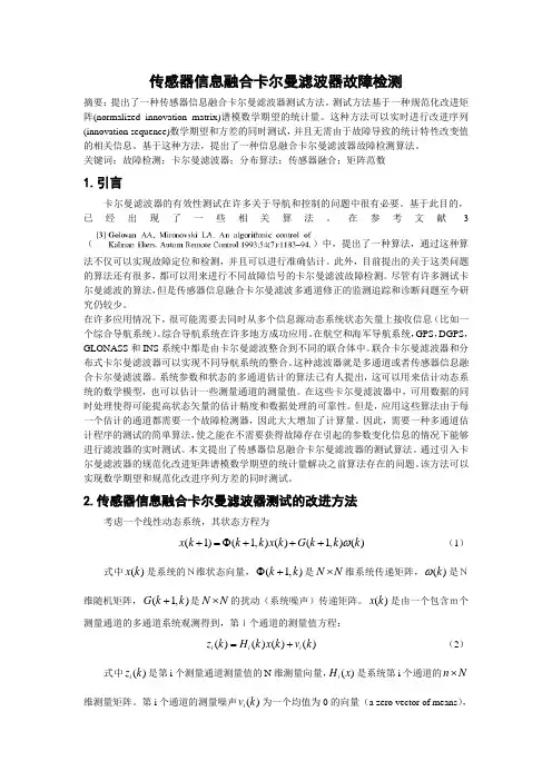 一篇卡尔曼滤波器故障检测