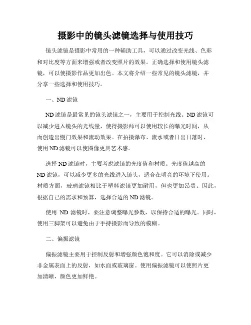 摄影中的镜头滤镜选择与使用技巧
