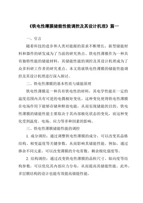 《铁电性薄膜储能性能调控及其设计机理》范文