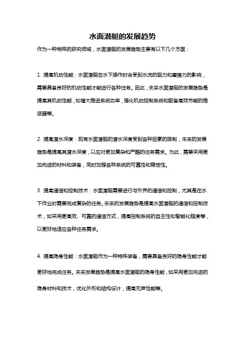 水面潜艇的发展趋势