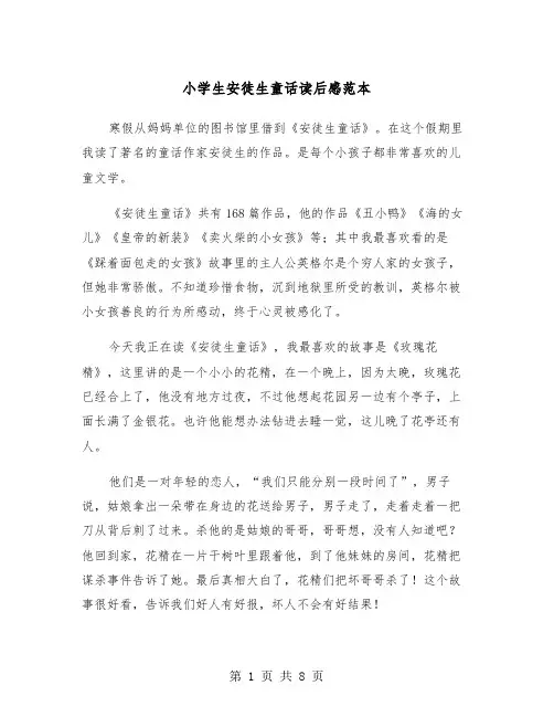 小学生安徒生童话读后感范本（6篇）