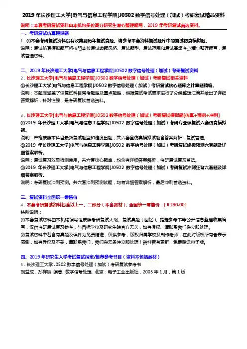 2019年长沙理工大学[电气与信息工程学院]J0502数字信号处理(加试)考研复试精品资料