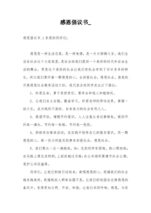 感恩倡议书_