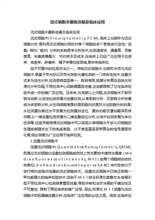 流式细胞术最新进展及临床应用