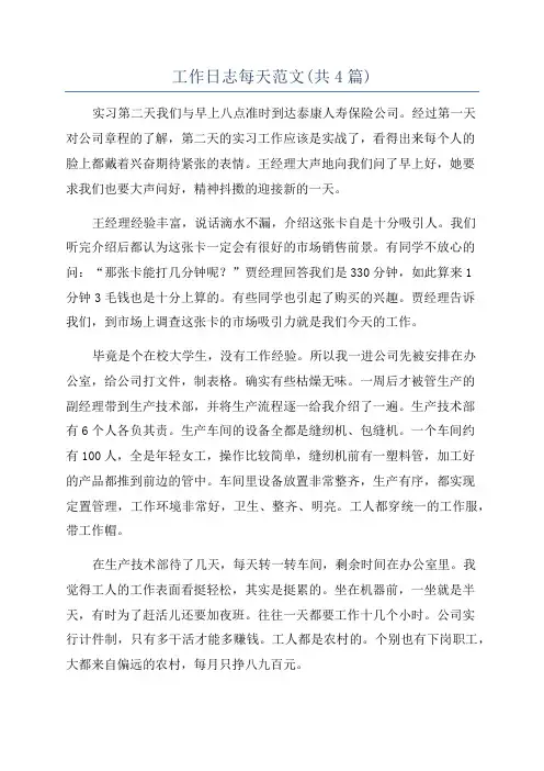 工作日志每天范文(共4篇)