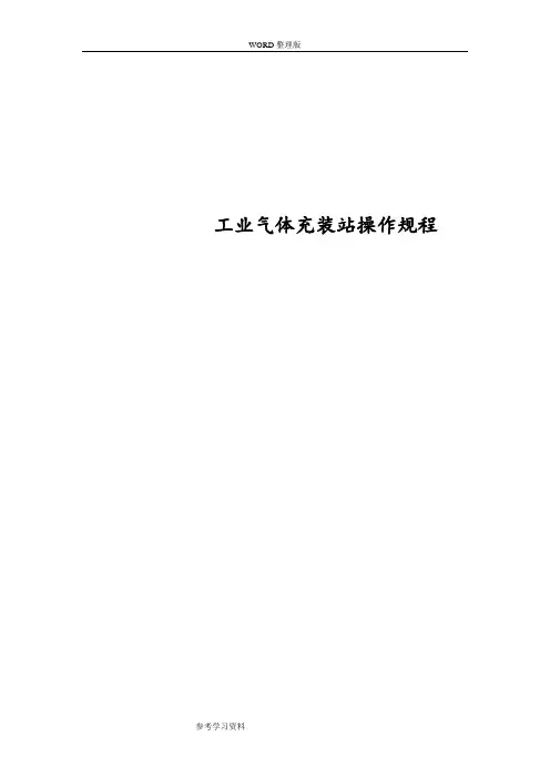 气体充装站操作规程完整