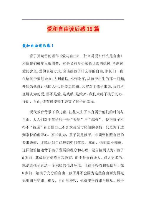 爱和自由读后感15篇