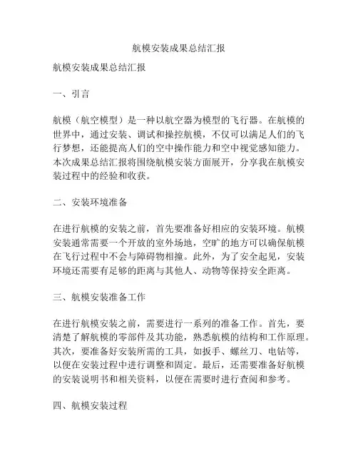 航模安装成果总结汇报