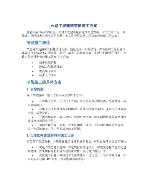 公路工程建筑节能施工方案
