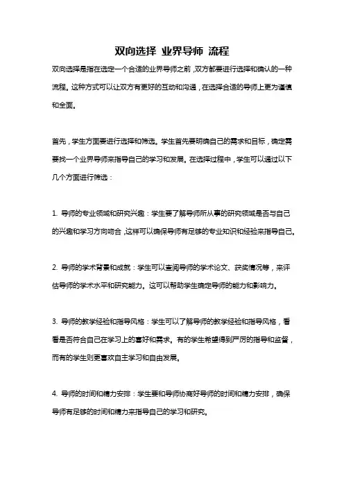 双向选择 业界导师 流程