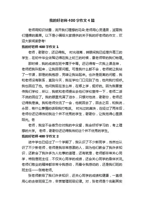 我的好老师400字作文4篇