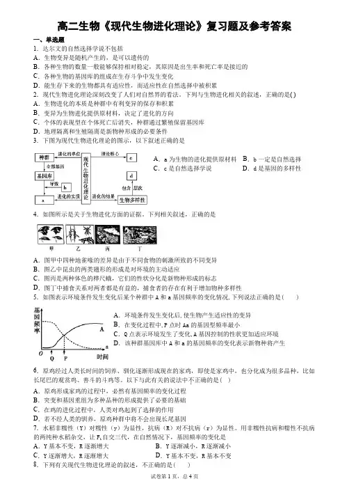 高二生物《现代生物进化理论 》复习题及解析