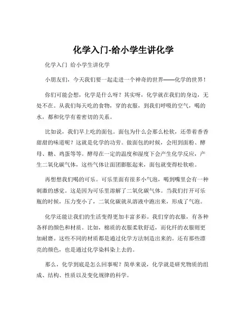 化学入门-给小学生讲化学