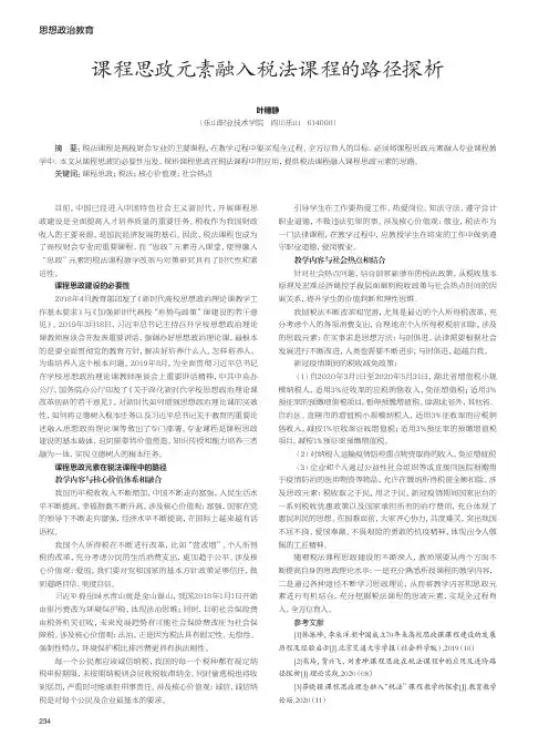 课程思政元素融入税法课程的路径探析