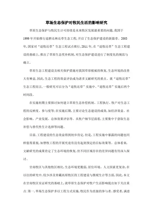 草场生态保护对牧民生活的影响研究