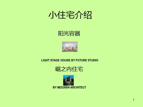 经典：小住宅建筑设计案例研究分析